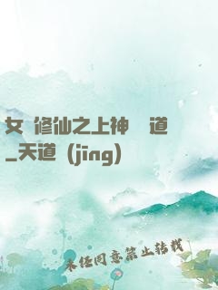女將修仙之上神別擋道