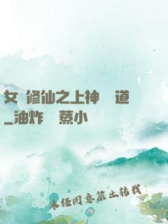 女將修仙之上神別擋道
