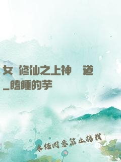 女將修仙之上神別擋道