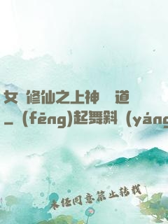 女將修仙之上神別擋道