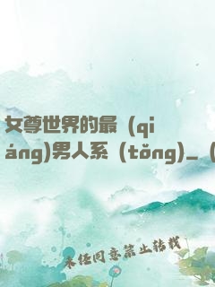 女尊世界的最強(qiáng)男人系統(tǒng)