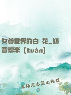 女尊世界的白蓮花