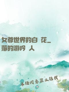 女尊世界的白蓮花
