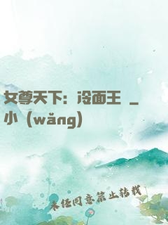 女尊天下：冷面王爺