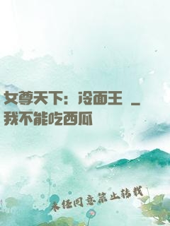 女尊天下：冷面王爺