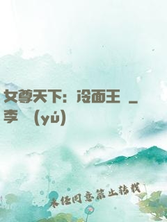 女尊天下：冷面王爺