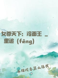 女尊天下：冷面王爺