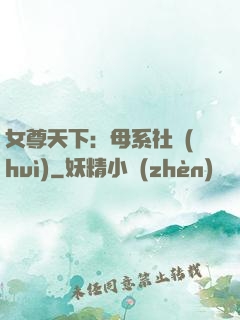 女尊天下：母系社會(huì)