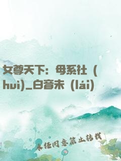 女尊天下：母系社會(huì)