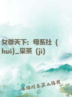 女尊天下：母系社會(huì)