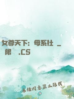 女尊天下：母系社會