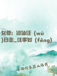 女尊：修仙任務(wù)日志