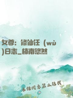女尊：修仙任務(wù)日志