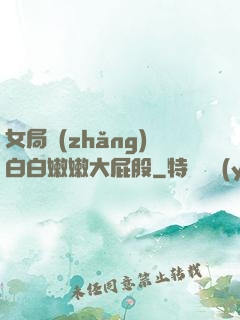 女局長(zhǎng)白白嫩嫩大屁股