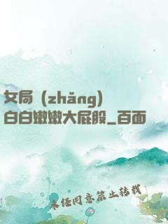 女局長(zhǎng)白白嫩嫩大屁股