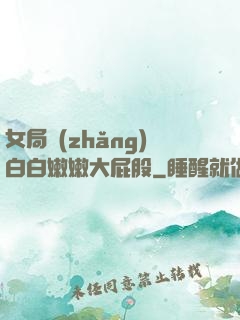 女局長(zhǎng)白白嫩嫩大屁股
