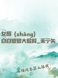 女局長(zhǎng)白白嫩嫩大屁股