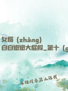 女局長(zhǎng)白白嫩嫩大屁股