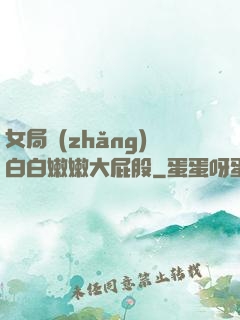 女局長(zhǎng)白白嫩嫩大屁股