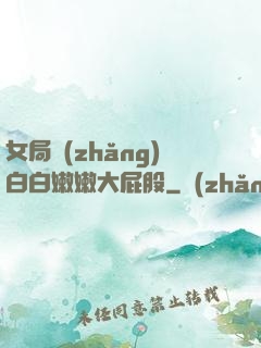 女局長(zhǎng)白白嫩嫩大屁股