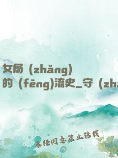 女局長(zhǎng)的風(fēng)流史