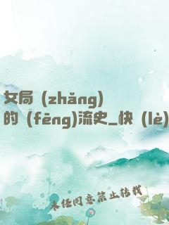 女局長(zhǎng)的風(fēng)流史