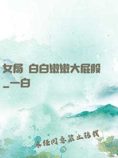 女局長白白嫩嫩大屁股