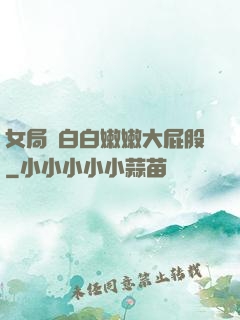 女局長白白嫩嫩大屁股