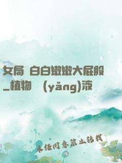 女局長白白嫩嫩大屁股