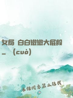女局長白白嫩嫩大屁股
