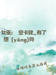 女巫：虛空卡牌