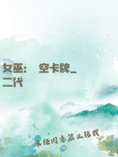女巫：虛空卡牌