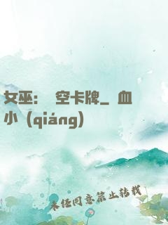 女巫：虛空卡牌