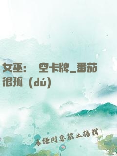 女巫：虛空卡牌