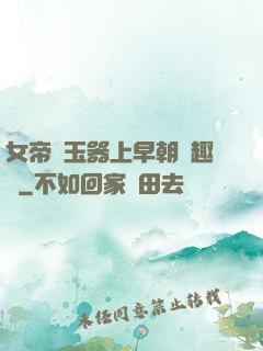 女帝夾玉器上早朝筆趣閣