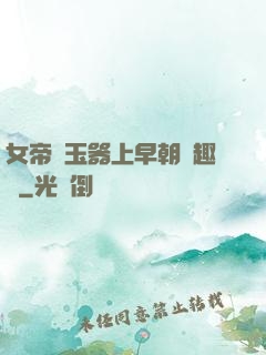 女帝夾玉器上早朝筆趣閣
