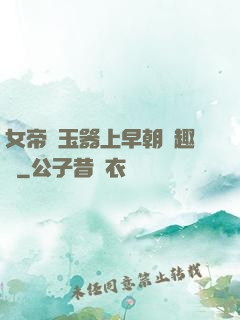 女帝夾玉器上早朝筆趣閣