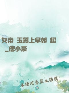 女帝夾玉器上早朝筆趣閣