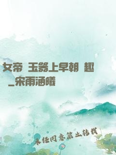 女帝夾玉器上早朝筆趣閣