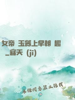 女帝夾玉器上早朝筆趣閣
