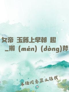 女帝夾玉器上早朝筆趣閣