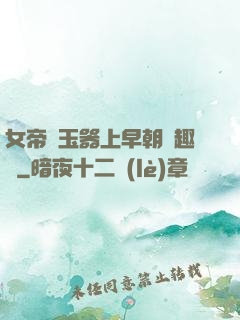 女帝夾玉器上早朝筆趣閣