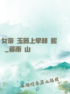 女帝夾玉器上早朝筆趣閣