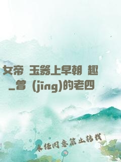 女帝夾玉器上早朝筆趣閣