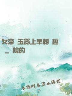 女帝夾玉器上早朝筆趣閣