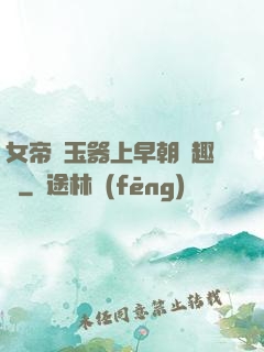 女帝夾玉器上早朝筆趣閣