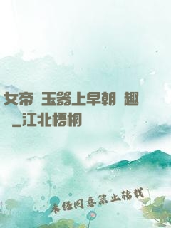 女帝夾玉器上早朝筆趣閣