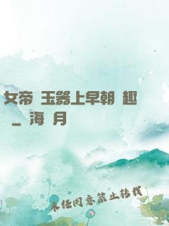 女帝夾玉器上早朝筆趣閣