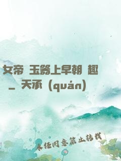 女帝夾玉器上早朝筆趣閣