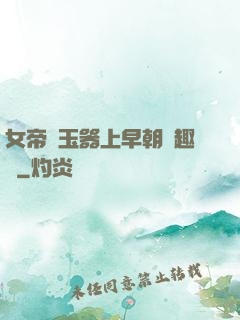 女帝夾玉器上早朝筆趣閣